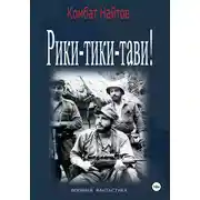 Постер книги Рики-Тиви-Тави!