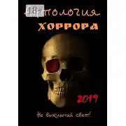 Постер книги Антология хоррора 2019