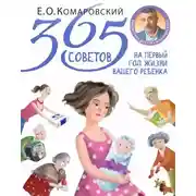 Постер книги 365 советов на первый год жизни вашего ребенка