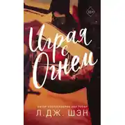 Постер книги Играя с огнем