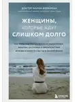 Марни Фейерман - Женщины, которые ждут слишком долго. Как перестать тратить время на недоступных, женатых, не готовых к обязательствам мужчин, и обрести счастье в личной жизни