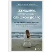 Постер книги Женщины, которые ждут слишком долго. Как перестать тратить время на недоступных, женатых, не готовых к обязательствам мужчин, и обрести счастье в личной жизни