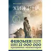 Постер книги Хижина
