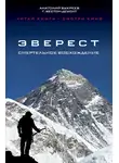 Анатолий Букреев - Эверест. Смертельное восхождение