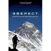Постер книги Эверест. Смертельное восхождение