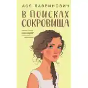 Постер книги В поисках сокровища