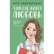 Постер книги Там, где живет любовь