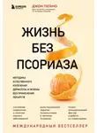 Джон Пегано - Жизнь без псориаза. Методика естественного излечения дерматоза и экземы без применения лекарств
