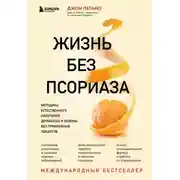 Постер книги Жизнь без псориаза. Методика естественного излечения дерматоза и экземы без применения лекарств