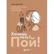 Постер книги Хочешь петь? Пой! Простые практические советы на пути к большой мечте