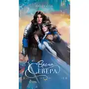 Постер книги Весна севера