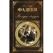Постер книги Молодая гвардия