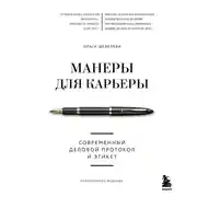 Постер книги Манеры для карьеры. Современный деловой протокол и этикет