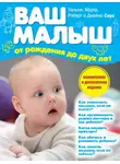 Марта Сирс - Ваш малыш от рождения до двух лет