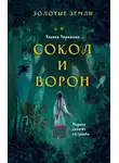Ульяна Черкасова - Золотые земли. Сокол и Ворон
