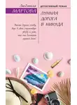 Людмила Мартова - Лунная дорога в никуда