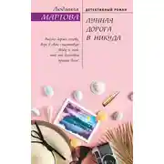 Постер книги Лунная дорога в никуда