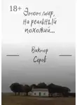 Виктор Серов - Этот мир, на реальный похожий…