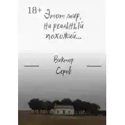 Постер книги Этот мир, на реальный похожий…