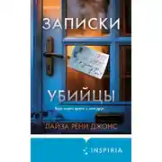 Постер книги Записки убийцы