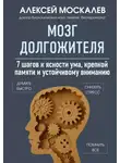 Алексей Москалев - Мозг долгожителя. 7 шагов к ясности ума, крепкой памяти и устойчивому вниманию