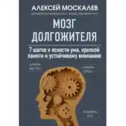 Постер книги Мозг долгожителя. 7 шагов к ясности ума, крепкой памяти и устойчивому вниманию