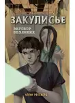 Аллан Рексворд - Закулисье. Заговор безликих