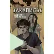 Постер книги Закулисье. Заговор безликих