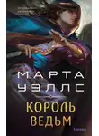 Марта Уэллс - Король ведьм