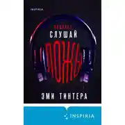 Постер книги Подкаст «Слушай ложь»
