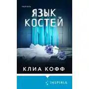 Постер книги Язык костей