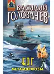 Василий Головачев - Б.О.Г. Блуждающая Огневая Группа. Метаморфозы