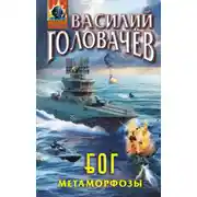 Постер книги Б.О.Г. Блуждающая Огневая Группа. Метаморфозы