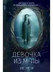 Крис Пристли - Девочка из мглы