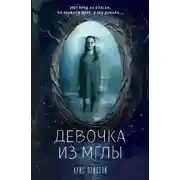 Постер книги Девочка из мглы