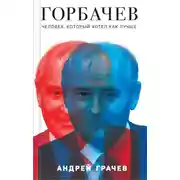 Постер книги Горбачев. Человек, который хотел как лучше