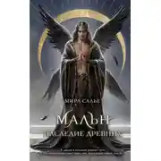 Постер книги Мальн. Наследие древних