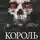 Никки Сент Кроу - Король Неверленда