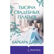 Постер книги Тысяча свадебных платьев