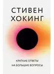 Стивен Хокинг - Краткие ответы на большие вопросы
