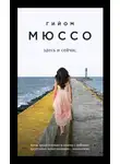 Гийом Мюссо - Здесь и сейчас