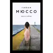 Постер книги Здесь и сейчас