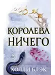 Холли Блэк - Королева ничего