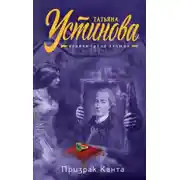 Постер книги Призрак Канта