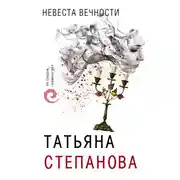 Постер книги Невеста вечности