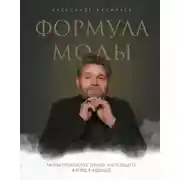 Постер книги Формула моды. Тайны прошлого, тренды настоящего, взгляд в будущее
