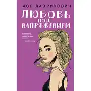 Постер книги Любовь под напряжением