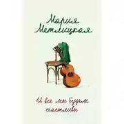 Постер книги И все мы будем счастливы