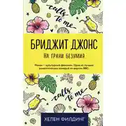 Постер книги Бриджит Джонс: на грани безумия