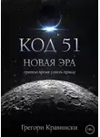 Грегори Кравински - Код 51. Новая эра